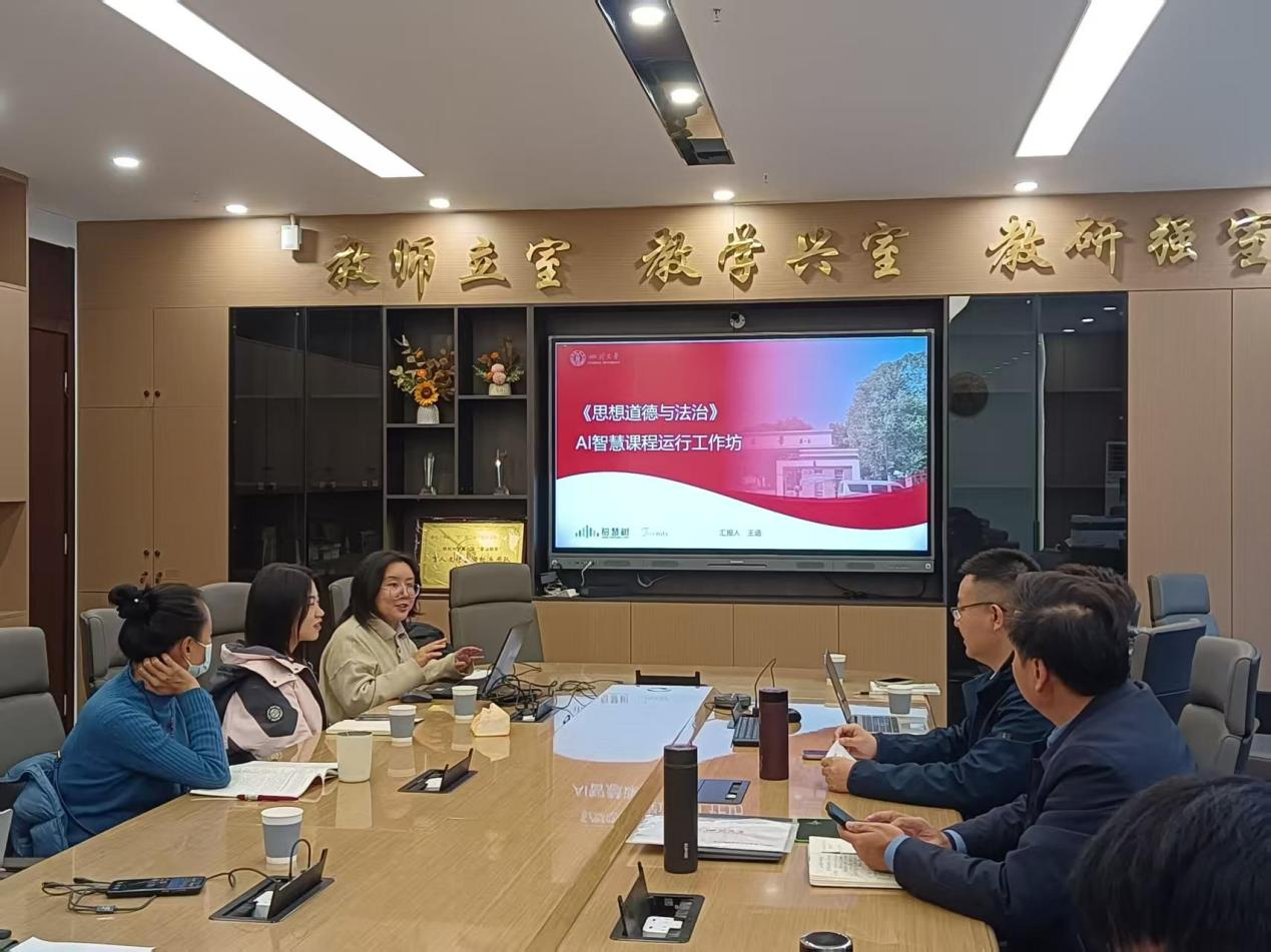 思想道德与法治教研室举行AI课程应用研讨会暨第四次集体备课会-四川大学马克思主义学院